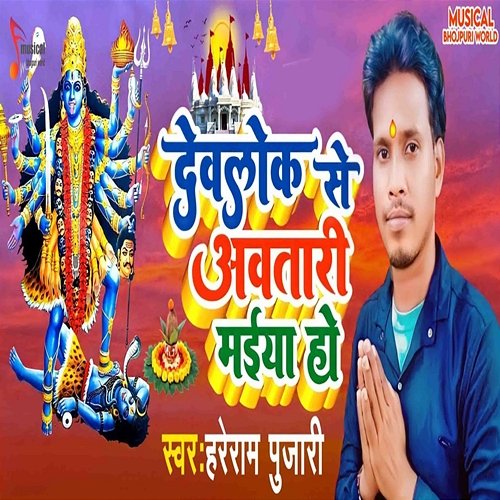 Devlok Se Aawatari Maiya Ho Hareram Pujari, Dipak Patriya & Nageshwar Nirala