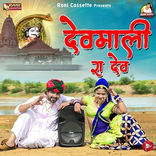 Devmali Ra Dev Rani Rangili & Kunwar Mahendra Singh