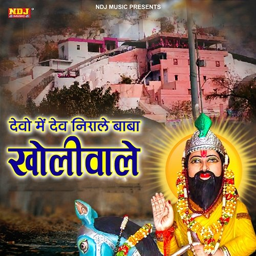 Devo Me Dev Nirale Baba Kholiwale Samay Singh Bhadana