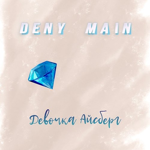 Devochka Ajsberg DENY & MAIN
