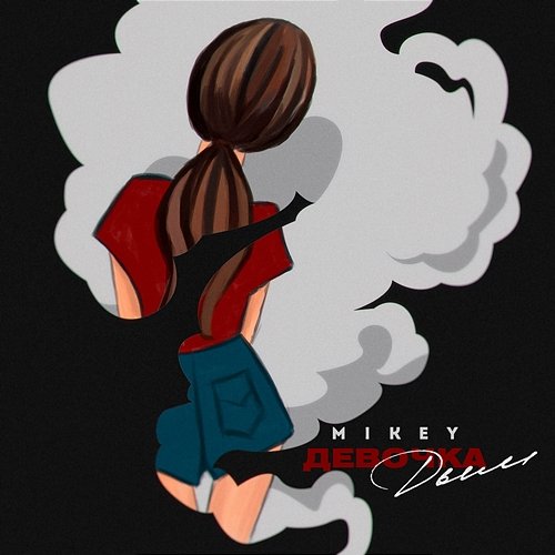 Devochka dym Mikey