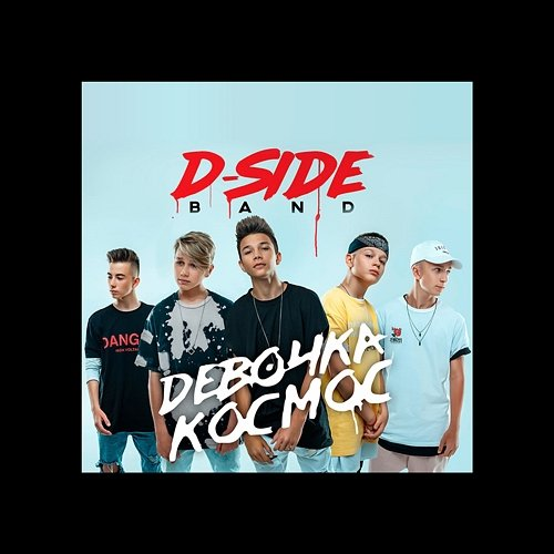 Девочка космос DSIDE BAND