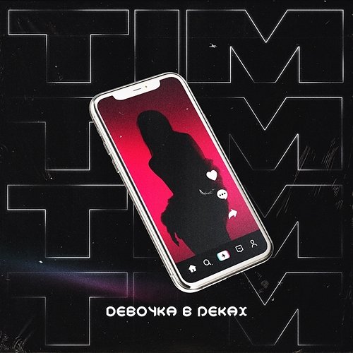 Devochka v rekakh Tim