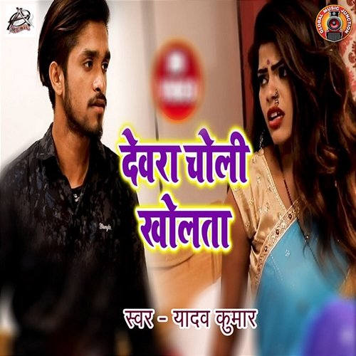 Devra Choli Kholata Yadav Kumar