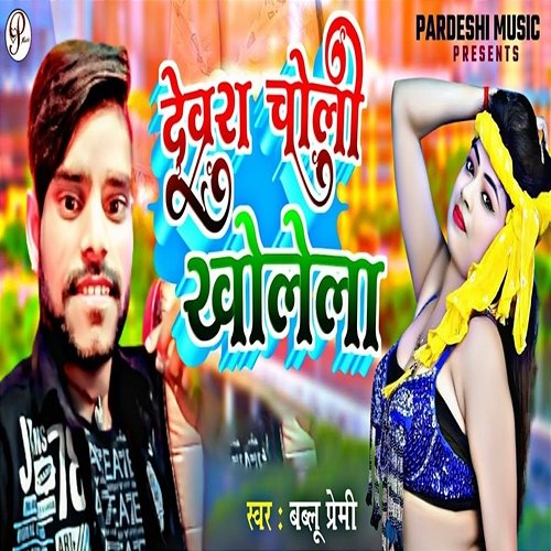 Devra Choli Kholela Bablu Premi, Sudhir Pardeshi & Pankaj Yadav