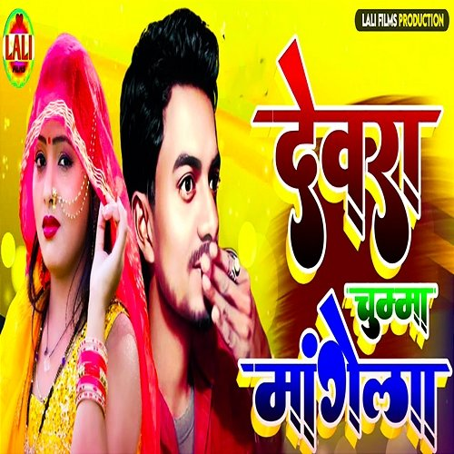 Devra Chumma Mangela Ajeet Aryan & Abhishek Shukla