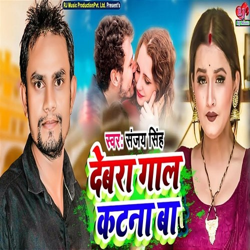 Devra Gaal Katna Ba Sanjay Singh