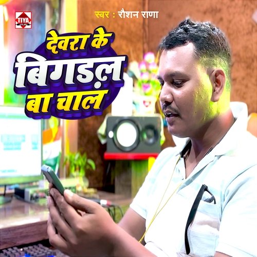 Devra Ke Bigadal Ba Chal Raushan Rana, Pawan Patel, Kumar Uttam