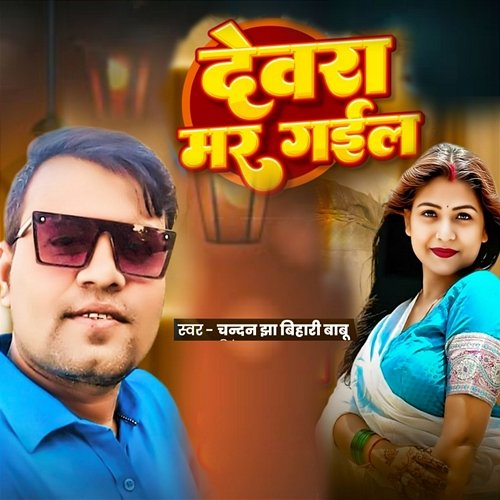 Devra Mar Gail Chandan Jha Bihari Babu, Sonu Nirala, Chandan Jha