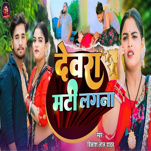 Devra Matti Lagna Ritesh Vishwakarma & Raghvendra Bedardi, Vikash Lal Yadav