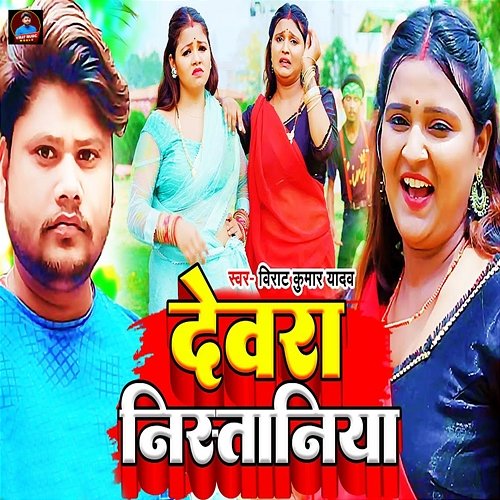 Devra Nistaniya Virat Kumar Yadav