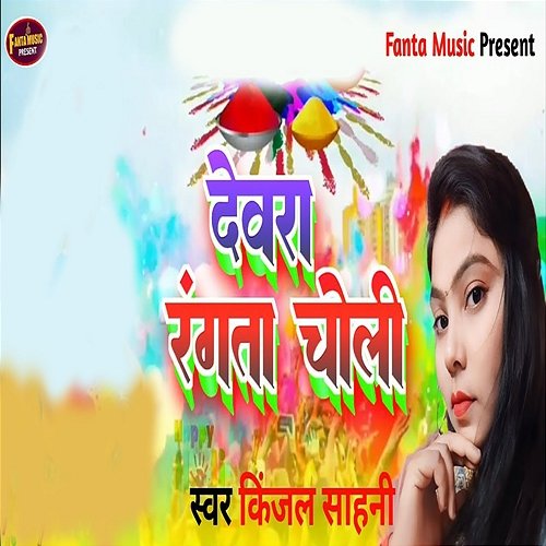 Devra Rangta Choli Kinjal Sahani & Jitu Jwala