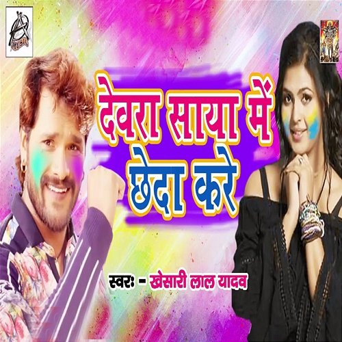 Devra Saya Me Chheda Kare Khesari Lal Yadav