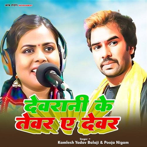 Devrani Ke Tevar A Devar Divakar Sharma & Sushil Yadav Kavi Ji, Kamlesh Yadav Balaji, Pooja Nigam