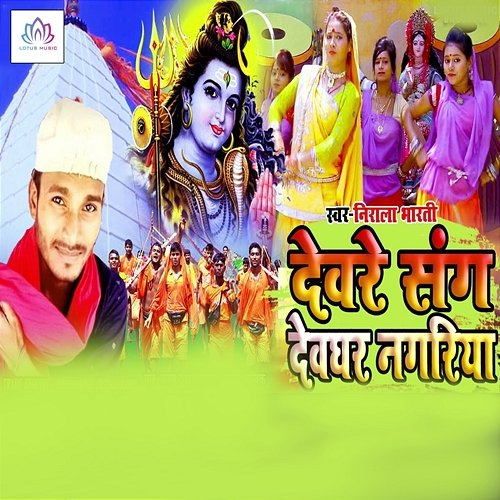Devre Sang Devghar Nagriya Nirala Bharti