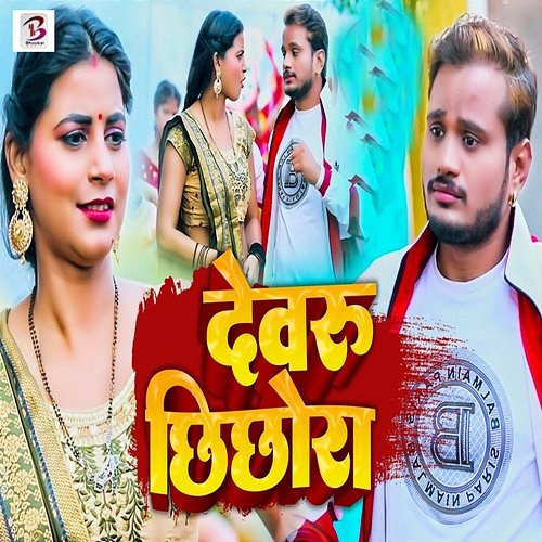 Devru Chhichhora Anil Jaiswal & Minakshi Raj
