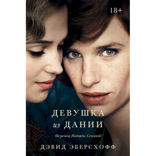 Девушка из Дании. Дэвид Эберсхофф David Ebershoff