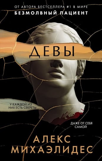 Девы Alex Michaelides