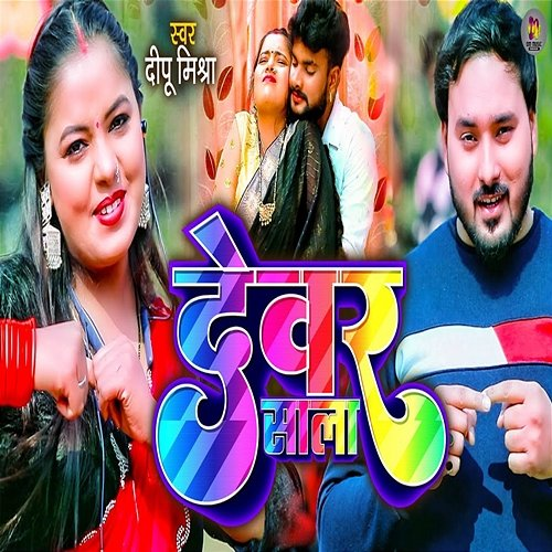 Dewar Sala Deepu Mishra