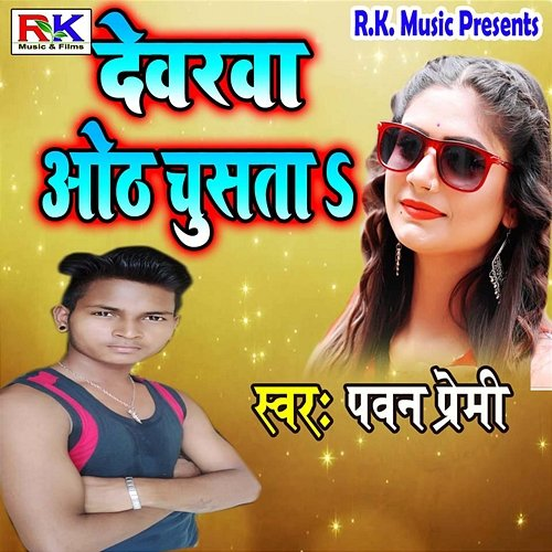 Dewarva Oth Chusata Pawan Premi