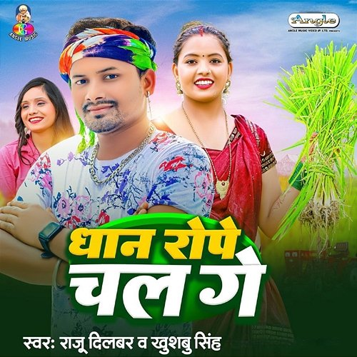 Dhan Rope Chal Ge Raju Dilbar & Khushbu Singh