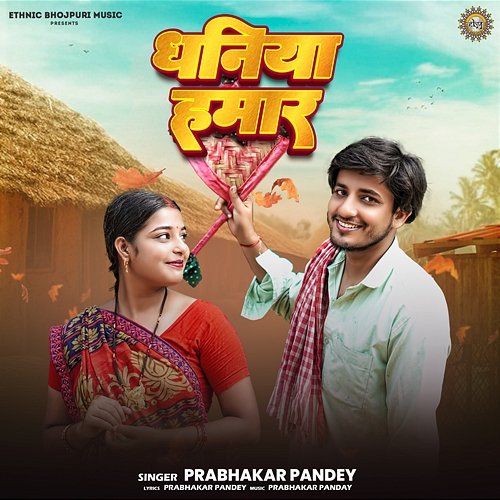 Dhaniya Hamaar Prabhakar Pandey