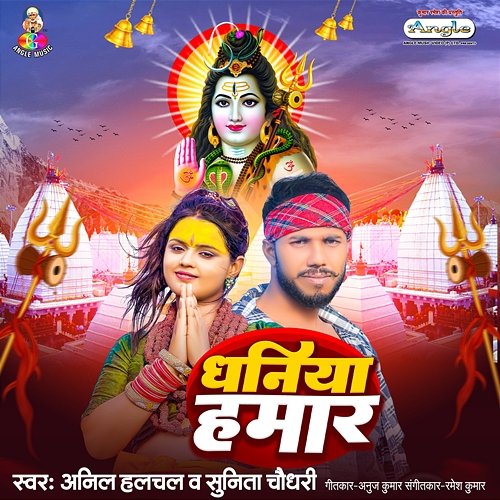 Dhaniya Hamar Anil Halchal & Sunita Chaudhari