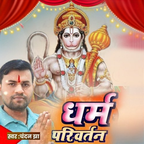 Dharm Pariwartan Chandan Jha Bihari Babu, Sonu Nirala & Chandan Jha