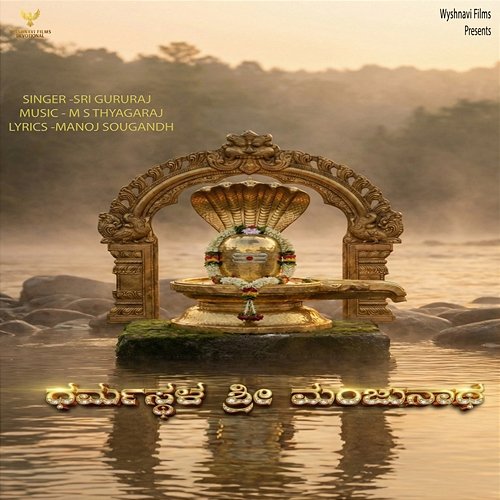 Dharmasthala Sri Manjunatha Sri Gururaj, Manoj Sowgandh, M S Thyagaraja