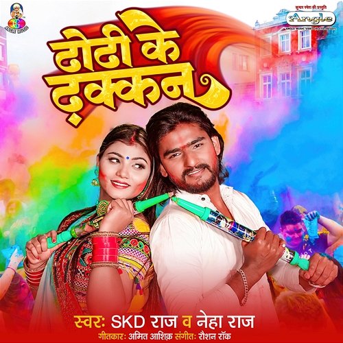 Dhodhi Ke Dhakkan Skd Raj & Neha Raj