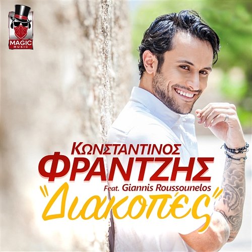 Diakopes Konstantinos Frantzis feat. Giannis Roussounelos