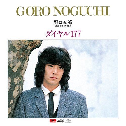 Dial 177 Goro Noguchi