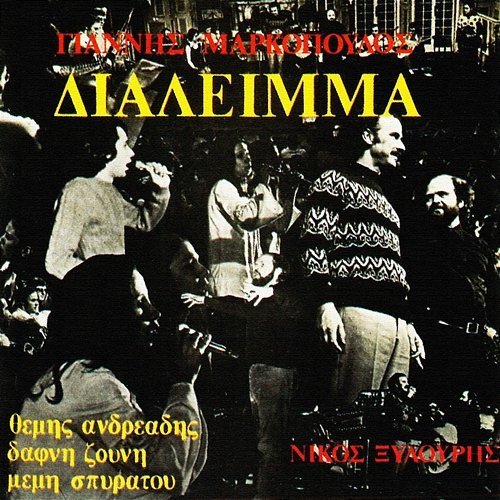 Dialimma Yannis Markopoulos