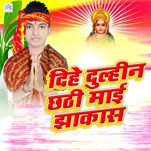 Dihe Dulhin Chhathi Maai Jhakkas Ankit Sawan