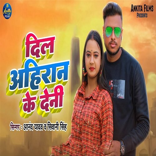 Dil Ahiran Ke Deni Anand Yadav & Shivani Singh