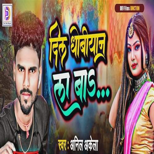 Dil Dhobiyan La Baa Anil Akela & Bikee Bihari