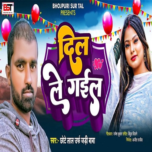 Dil Le Gail Chhotelal Urf Jadi Baba, Bipul Deewane & Umesh Kumar
