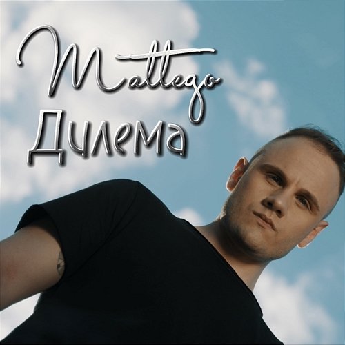 Дилема MATTEGO