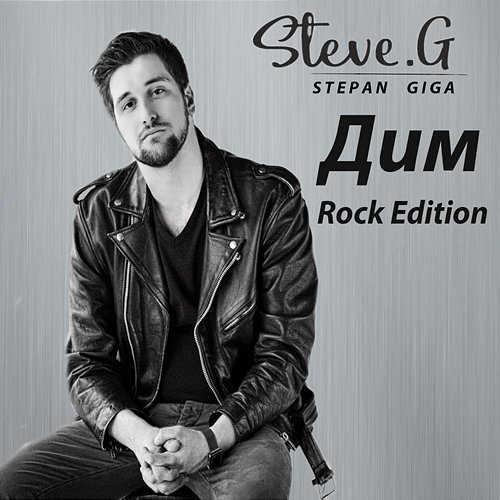 Дим STEVE G