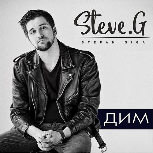 Дим STEVE G
