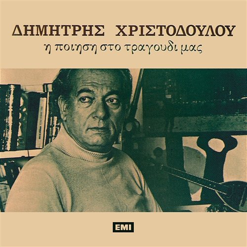 Dimitris Hristodoulou - I Piisi Sto Tragoudi Mas Various Artists