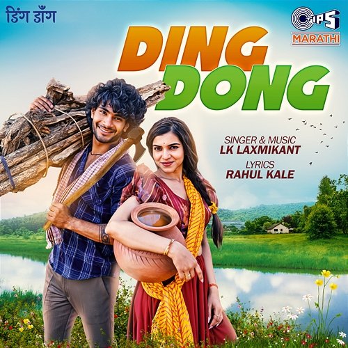 Ding Dong LK Laxmikant