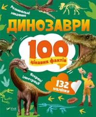 Dinosaurs. 100 interesting facts w. ukraińska Vivat