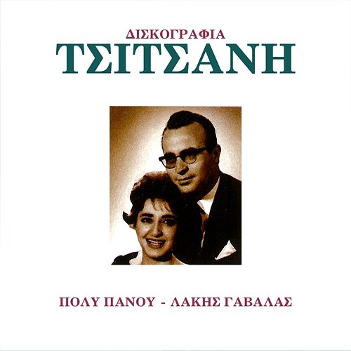 Diskografia Tsitsani Poli Panou, Panos Gavalas