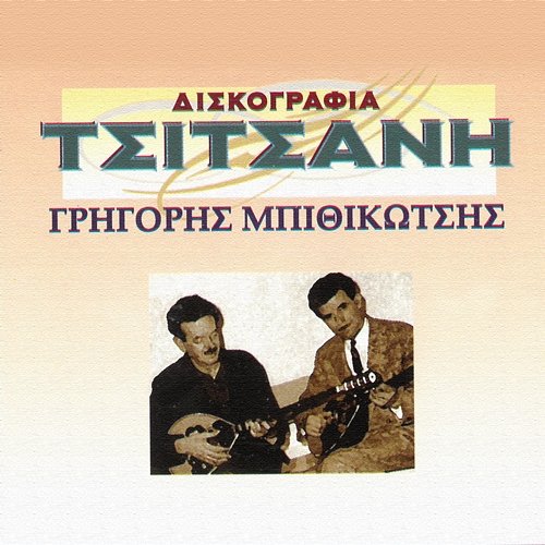 Diskografia Tsitsani Grigoris Bithikotsis
