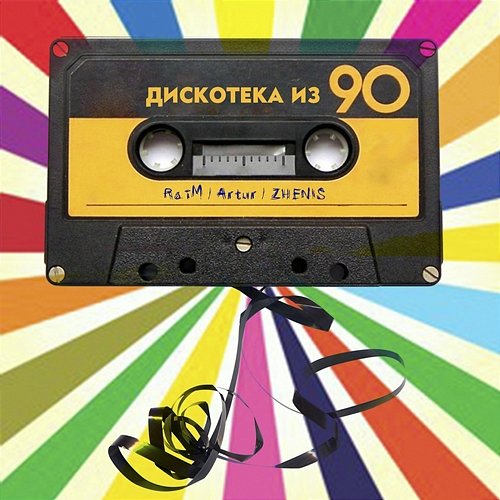 Diskoteka iz 90 RaiM & Artur & Zhenis