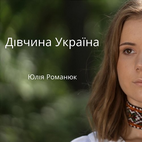 Divchina Ukraina / Дівчина Україна Julia Romanyuk