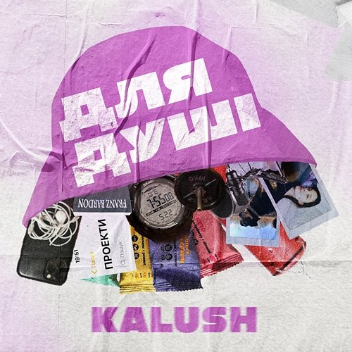Для душі KALUSH