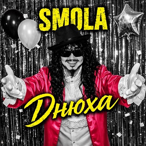 Днюха SMOLA