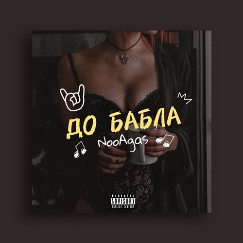 До Бабла NooAgas